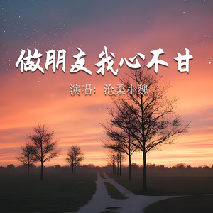 做朋友我心不甘