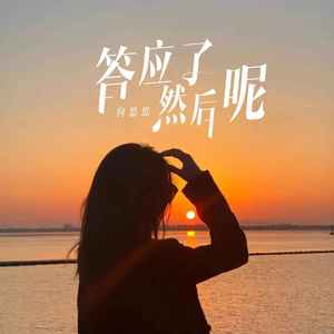 答应了然后呢