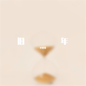 旧年