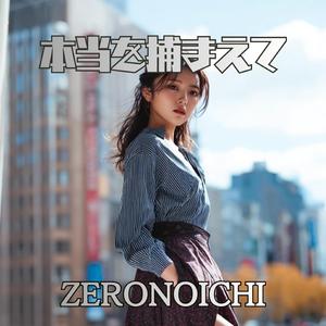 本当を捕まえて