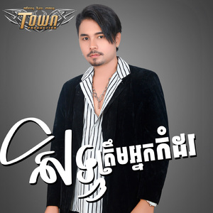 សិទ្ធត្រឹមអ្នកកំដរ