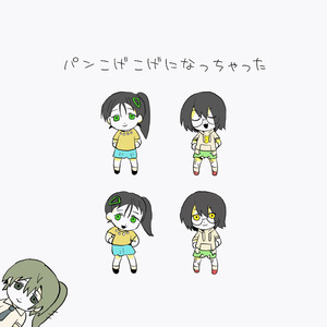 パンこげこげになっちゃった 黄绿cover