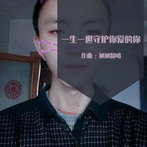 一生一世守护你爱的你