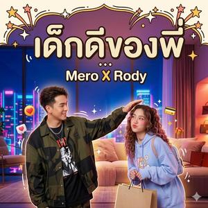 เด็กดีของพี่