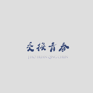 交换青春