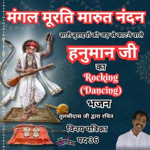Rocking Hanuman Bhajan | The Remover of All Evils | Maṅgala-Mūrati Māruta-nandan Vinay Patrika Pad 36