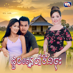 ជួបស្នេហ៍ទី១ចុះ (From "រឿងគំនុំស្នេហ៍")