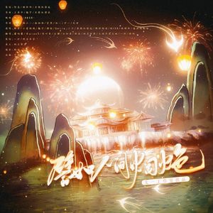 譬如人间烟火色