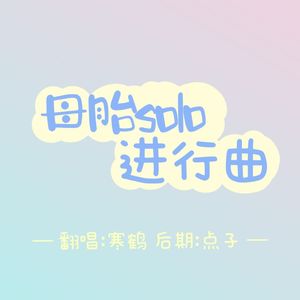 母胎solo进行曲
