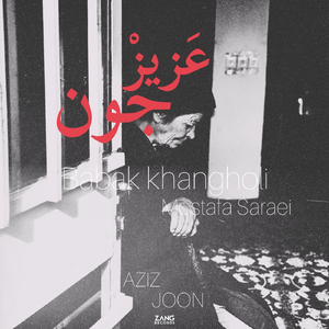 Aziz Joon (feat. Mostafa Saraei)