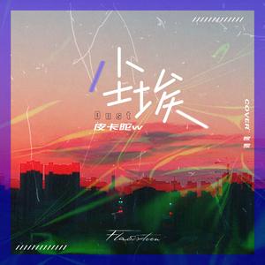 尘埃（完整版）（翻自 家家）