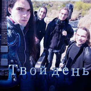 Твой день