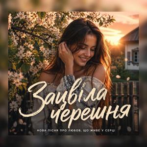 Зацвіла Черешня