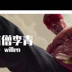 盲僧李青(无人声版)