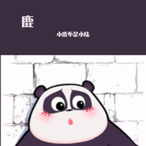 银河对视-你看起来就很好吃（小鹿不是小陆 remix）