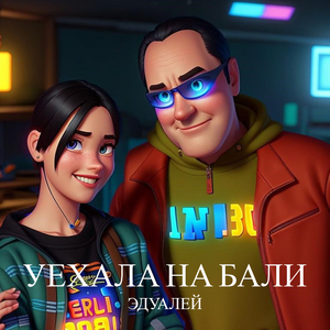 Уехала на бали