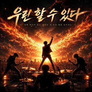 파란 하늘 위로 훨훨 날아갈 거야