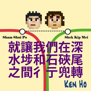 就让我们在深水埗和石硖尾之间彳亍兜转