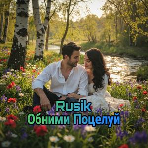 Обними Поцелуй