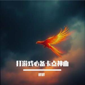 打游戏必备卡点神曲