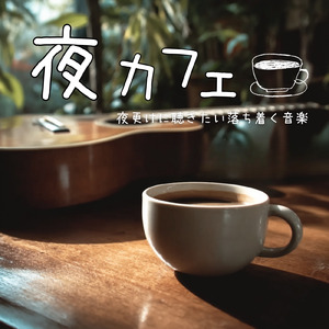 クリスマスカフェ 冬の街を彩るBGM