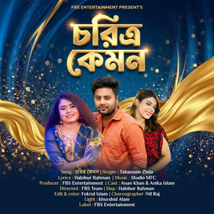 চরিএ কেমন