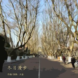 冬日漫步