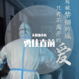 勇往直前