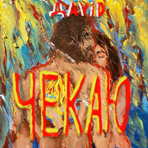 Чекаю