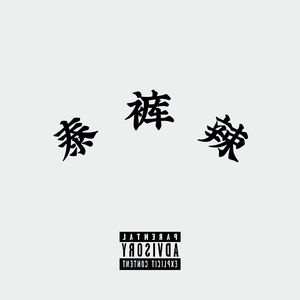 泰裤辣！（prod MAYAUzz）