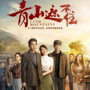 青山不老-改编自「青山遮不住 OST」