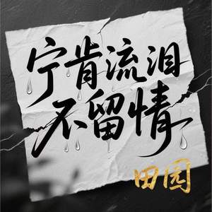 宁肯流泪不留情