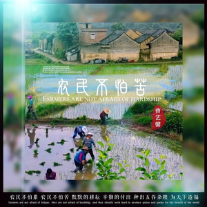 农民不怕苦 (伴奏)