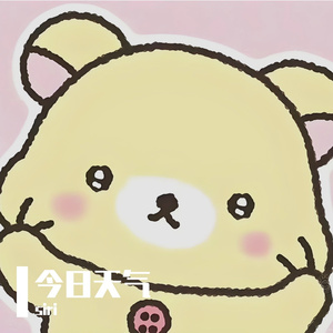 今日天气