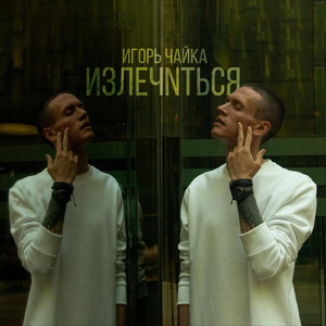 Излечиться