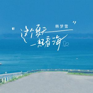 这个夏天一起看海