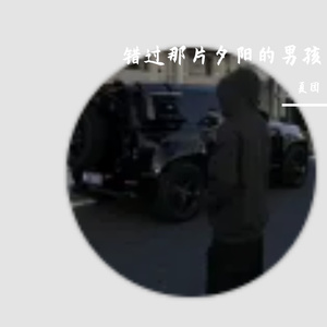 错过那片夕阳的男孩