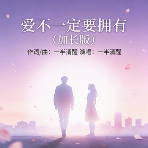 爱不一定要拥有（加长版）