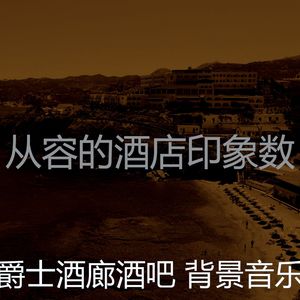 有趣酒店大堂情怀