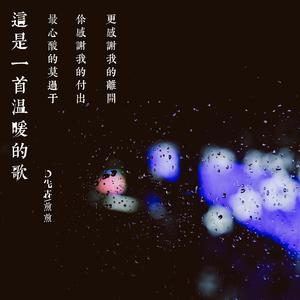 phaolobeats-这是一首温暖的歌