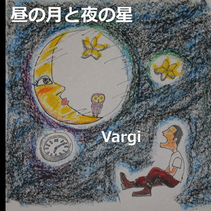 昼の月と夜の星 (2023 Remastered)