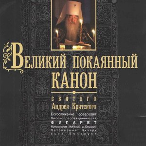 Окончание Великого повечерия