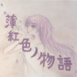 薄紅色ノ物語