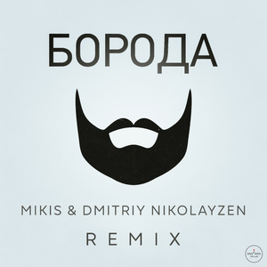 Борода (MIKIS & Dmitriy Nikolayzen Remix)