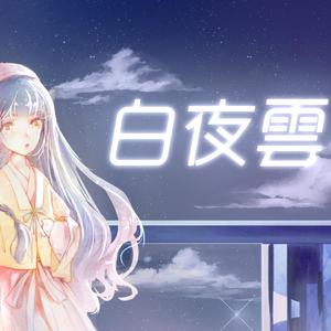 白夜云（诗岸）