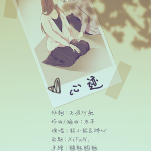 心迹 -《永远最爱你》第三期ED