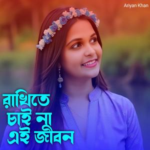 রাখিতে চাই না এই জীবন