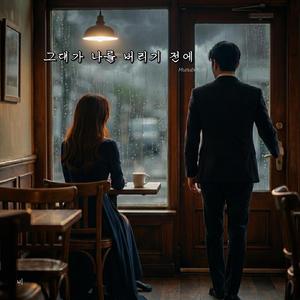 그대가 나를 버리기 전에