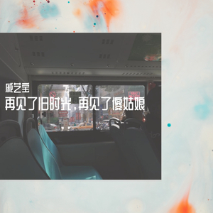 再见了旧时光，再见了傻姑娘（Demo）