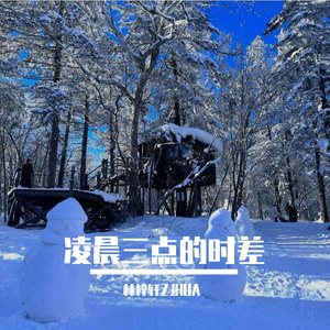 凌晨三点的时差